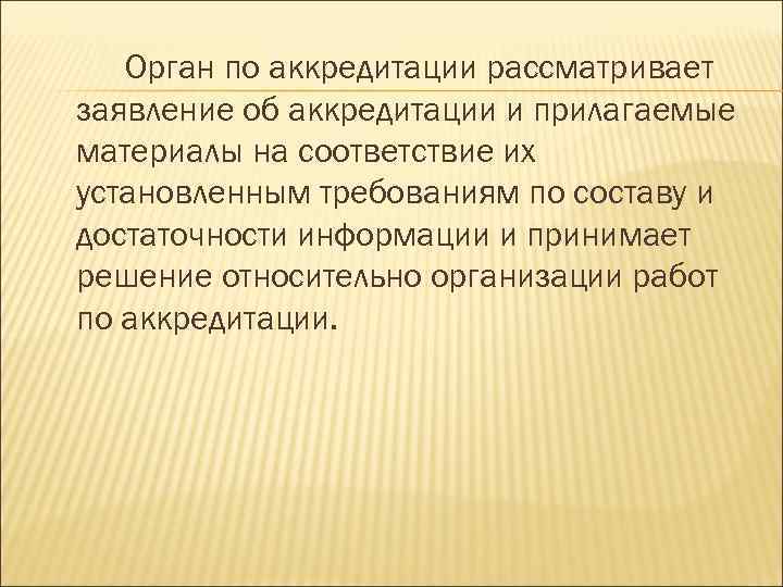 Орган по аккредитации рассматривает заявление об аккредитации и прилагаемые материалы на соответствие их установленным