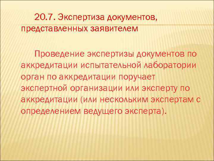 20. 7. Экспертиза документов, представленных заявителем Проведение экспертизы документов по аккредитации испытательной лаборатории орган