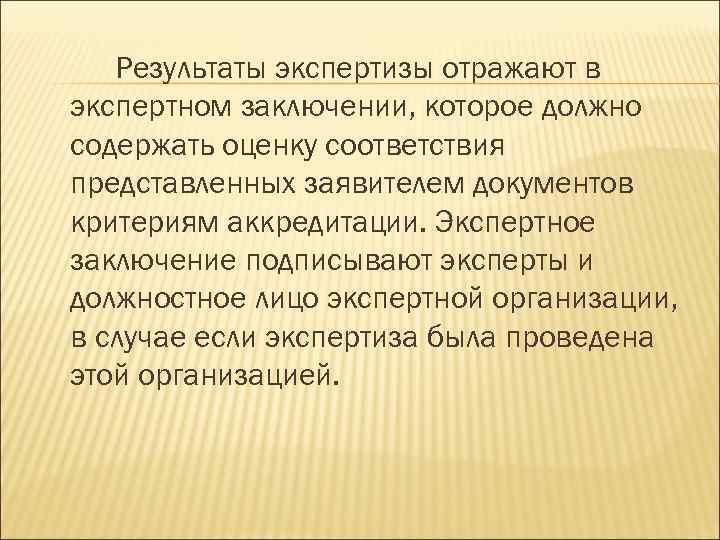 Результаты экспертизы отражают в экспертном заключении, которое должно содержать оценку соответствия представленных заявителем документов