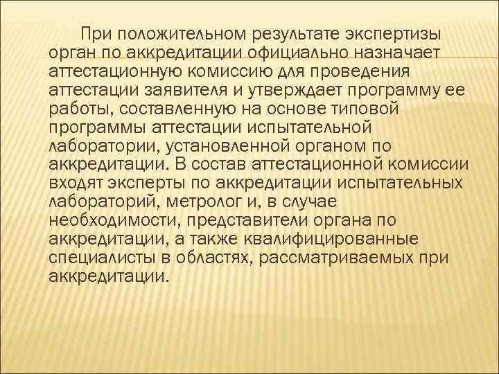 При положительном результате экспертизы орган по аккредитации официально назначает аттестационную комиссию для проведения аттестации