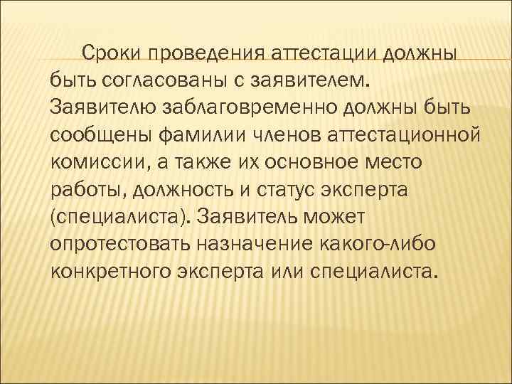 Сроки проведения аттестации должны быть согласованы с заявителем. Заявителю заблаговременно должны быть сообщены фамилии