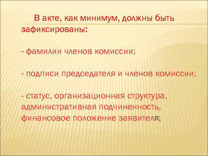 В акте, как минимум, должны быть зафиксированы: - фамилии членов комиссии; - подписи председателя
