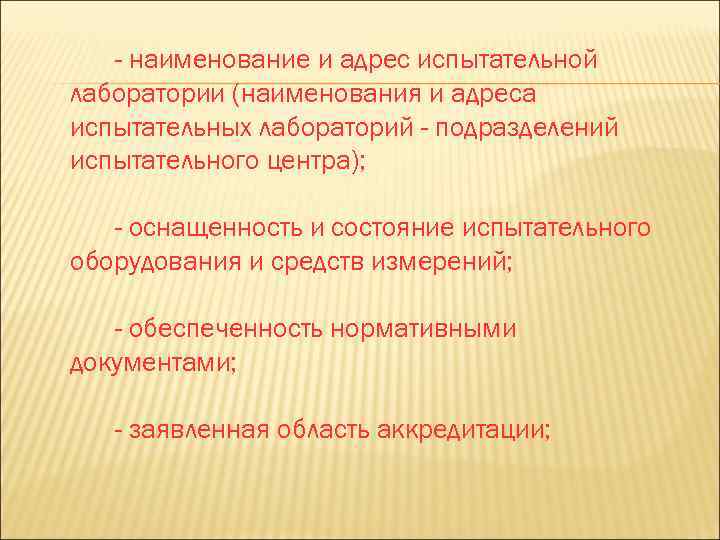 - наименование и адрес испытательной лаборатории (наименования и адреса испытательных лабораторий - подразделений испытательного