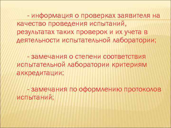 - информация о проверках заявителя на качество проведения испытаний, результатах таких проверок и их