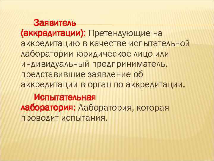 Заявитель (аккредитации): Претендующие на аккредитацию в качестве испытательной лаборатории юридическое лицо или индивидуальный предприниматель,