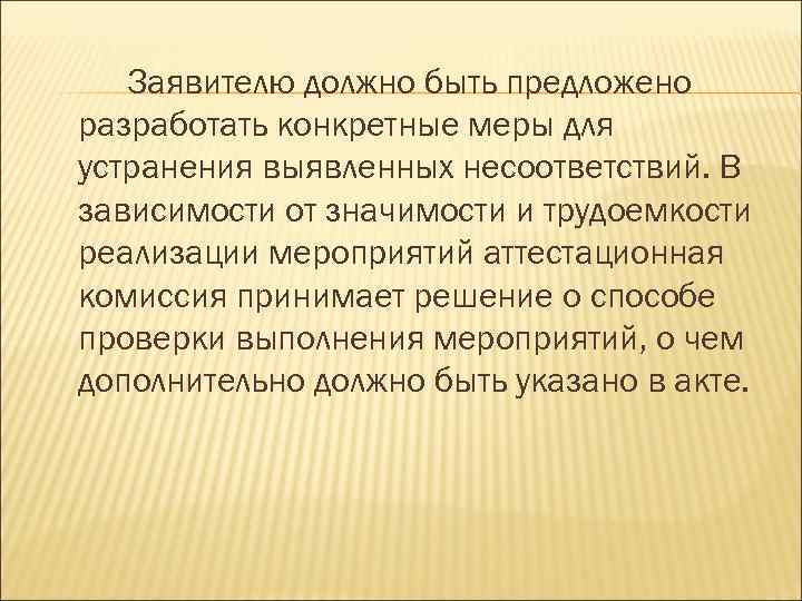 Заявителю должно быть предложено разработать конкретные меры для устранения выявленных несоответствий. В зависимости от