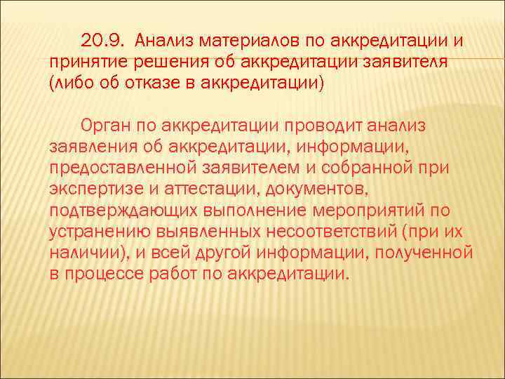 20. 9. Анализ материалов по аккредитации и принятие решения об аккредитации заявителя (либо об