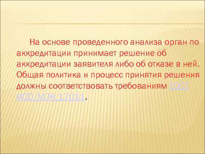 На основе проведенного анализа орган по аккредитации принимает решение об аккредитации заявителя либо об