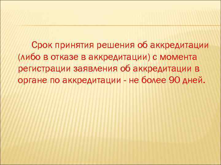 Срок принятия решения об аккредитации (либо в отказе в аккредитации) с момента регистрации заявления