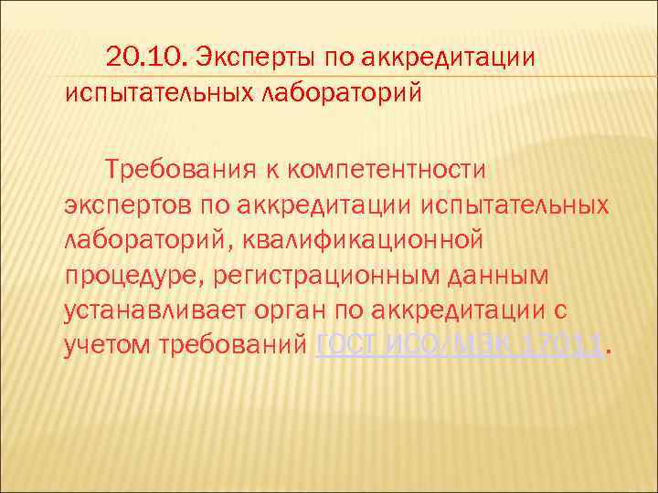 20. 10. Эксперты по аккредитации испытательных лабораторий Требования к компетентности экспертов по аккредитации испытательных