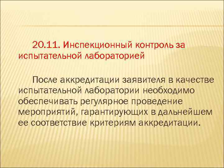 20. 11. Инспекционный контроль за испытательной лабораторией После аккредитации заявителя в качестве испытательной лаборатории