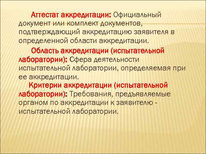 Аттестат аккредитации: Официальный документ или комплект документов, подтверждающий аккредитацию заявителя в определенной области аккредитации.