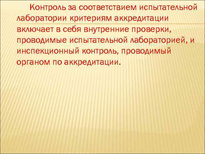 Контроль за соответствием испытательной лаборатории критериям аккредитации включает в себя внутренние проверки, проводимые испытательной