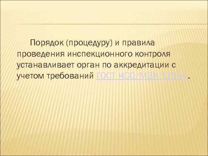 Порядок (процедуру) и правила проведения инспекционного контроля устанавливает орган по аккредитации с учетом требований