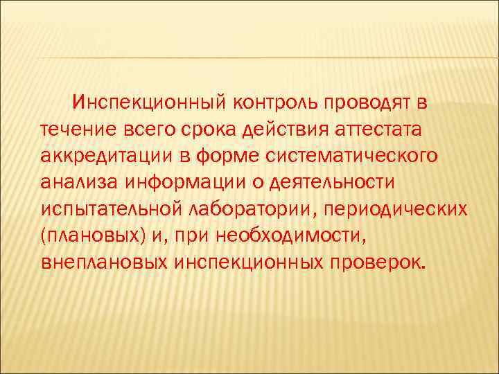 Инспекционный контроль проводят в течение всего срока действия аттестата аккредитации в форме систематического анализа