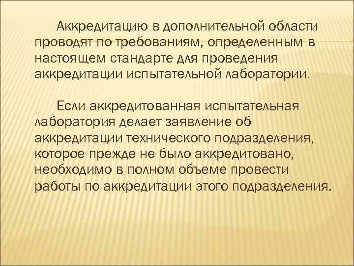 Аккредитацию в дополнительной области проводят по требованиям, определенным в настоящем стандарте для проведения аккредитации
