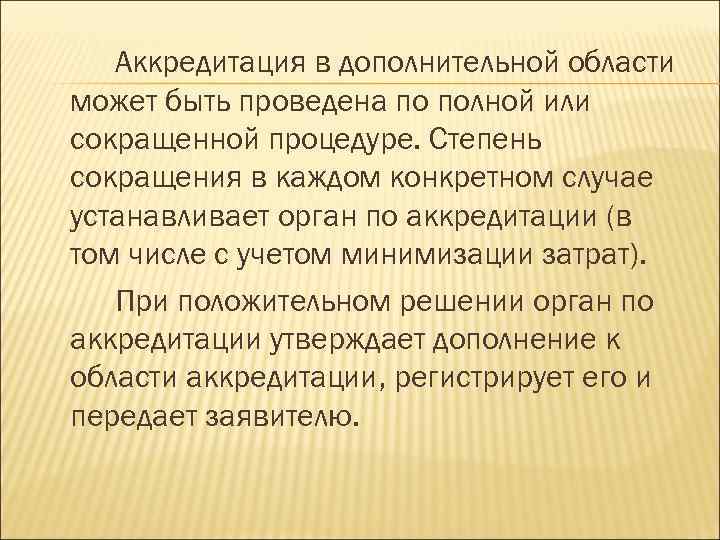 Аккредитация в дополнительной области может быть проведена по полной или сокращенной процедуре. Степень сокращения