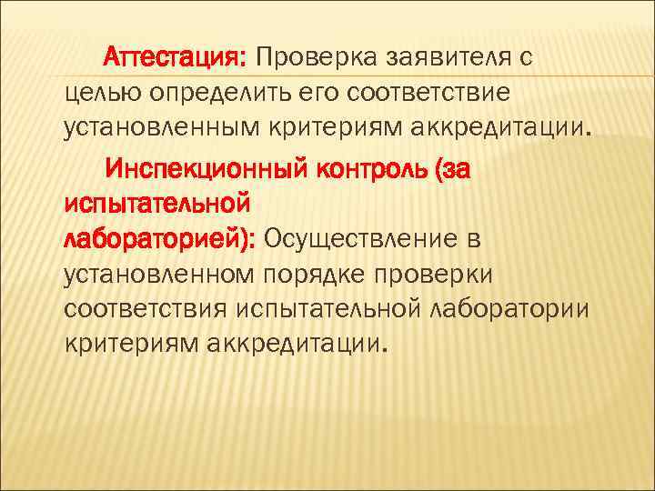 Аттестация: Проверка заявителя с целью определить его соответствие установленным критериям аккредитации. Инспекционный контроль (за