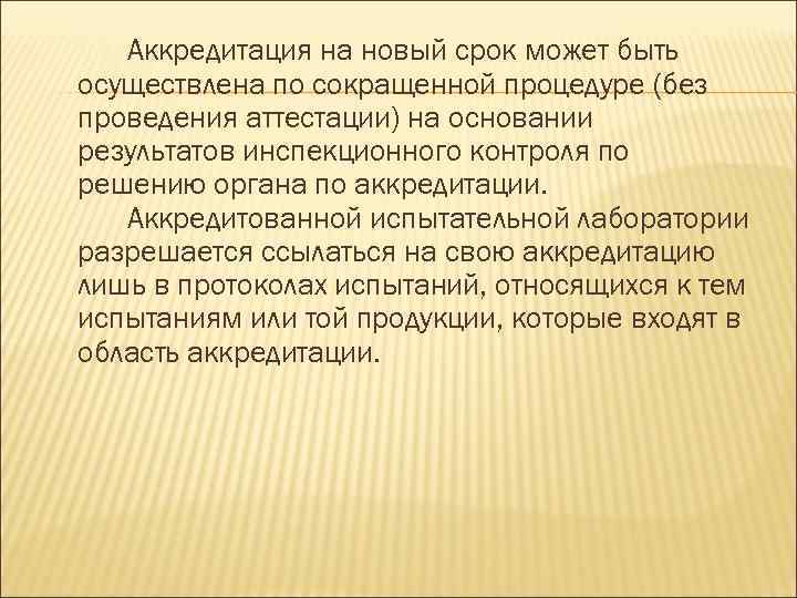 Нова аккредитация. Аккредитация на новый срок это. Аккредитация по новому.