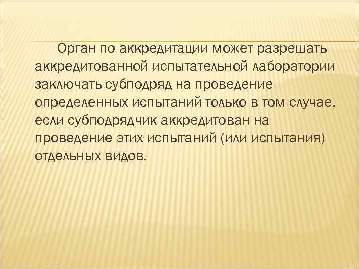 Орган по аккредитации может разрешать аккредитованной испытательной лаборатории заключать субподряд на проведение определенных испытаний