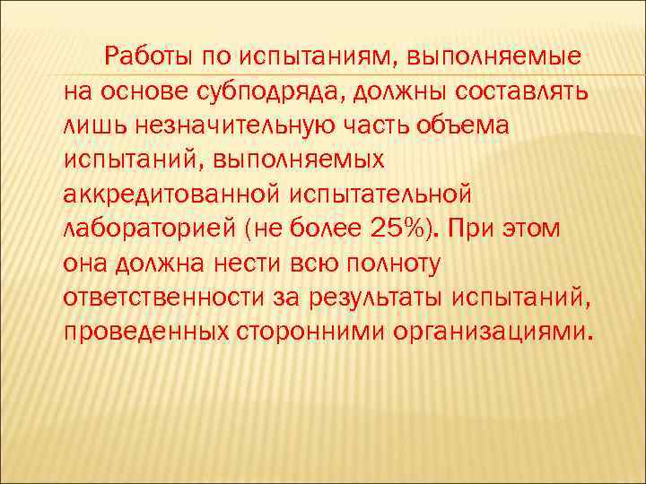 Работы по испытаниям, выполняемые на основе субподряда, должны составлять лишь незначительную часть объема испытаний,