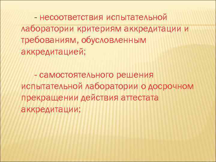 - несоответствия испытательной лаборатории критериям аккредитации и требованиям, обусловленным аккредитацией; - самостоятельного решения испытательной