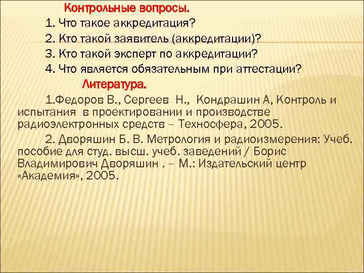 Контрольные вопросы. 1. Что такое аккредитация? 2. Кто такой заявитель (аккредитации)? 3. Кто такой