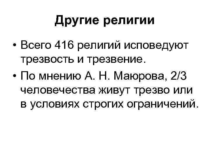 Другие религии • Всего 416 религий исповедуют трезвость и трезвение. • По мнению А.