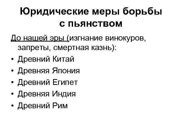 Юридические меры борьбы с пьянством До нашей эры (изгнание винокуров, запреты, смертная казнь): •