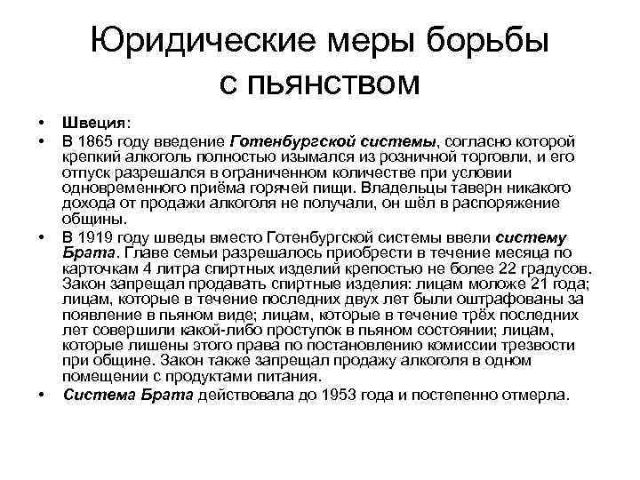 Юридические меры борьбы с пьянством • • Швеция: В 1865 году введение Готенбургской системы,