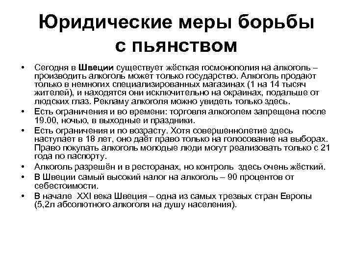 Юридические меры борьбы с пьянством • • • Сегодня в Швеции существует жёсткая госмонополия