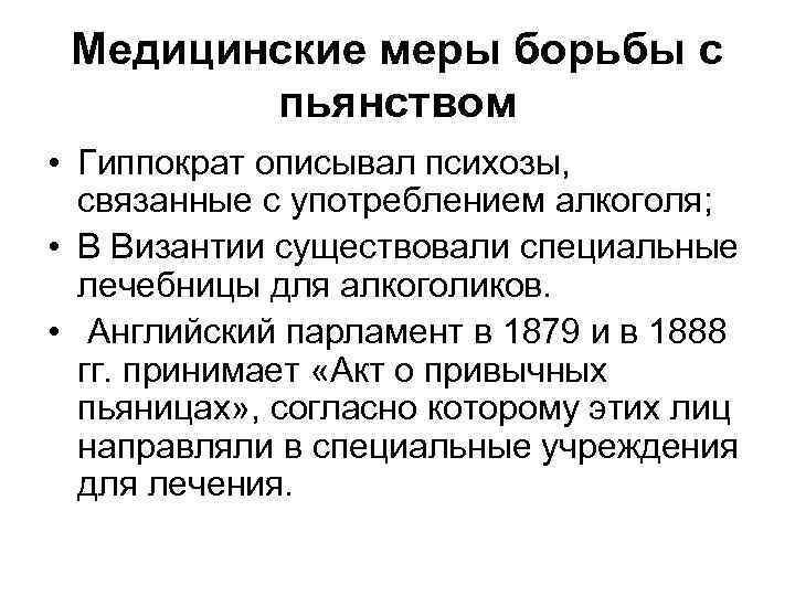 Медицинские меры борьбы с пьянством • Гиппократ описывал психозы, связанные с употреблением алкоголя; •