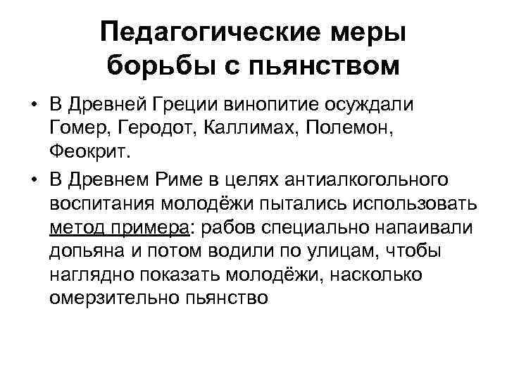 Педагогические меры борьбы с пьянством • В Древней Греции винопитие осуждали Гомер, Геродот, Каллимах,