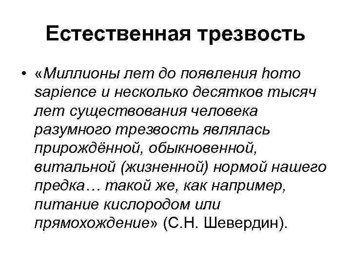 Естественная трезвость • «Миллионы лет до появления homo sapience и несколько десятков тысяч лет