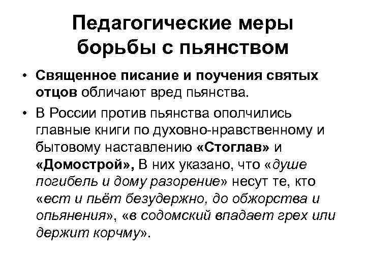 Педагогические меры борьбы с пьянством • Священное писание и поучения святых отцов обличают вред
