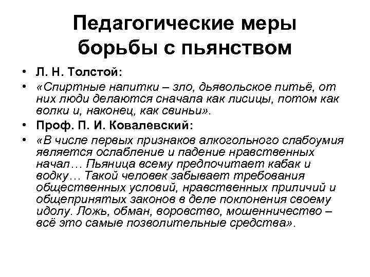 Педагогические меры борьбы с пьянством • Л. Н. Толстой: • «Спиртные напитки – зло,