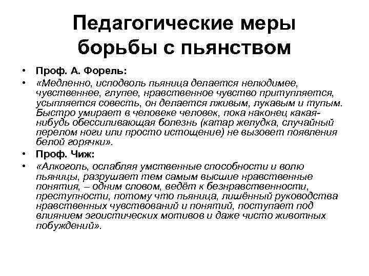 Педагогические меры борьбы с пьянством • Проф. А. Форель: • «Медленно, исподволь пьяница делается