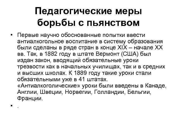 Педагогические меры борьбы с пьянством • Первые научно обоснованные попытки ввести антиалкогольное воспитание в