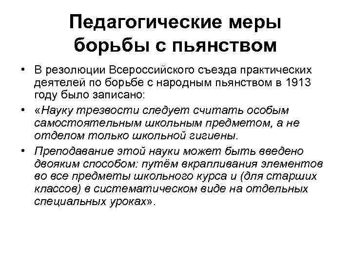 Педагогические меры борьбы с пьянством • В резолюции Всероссийского съезда практических деятелей по борьбе