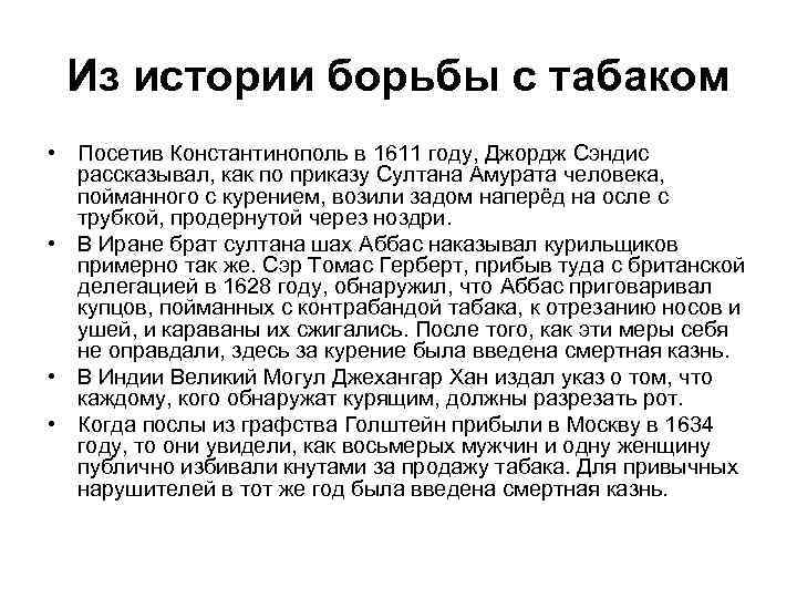Из истории борьбы с табаком • Посетив Константинополь в 1611 году, Джордж Сэндис рассказывал,