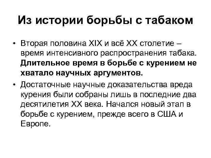 Из истории борьбы с табаком • Вторая половина ХIX и всё ХХ столетие –