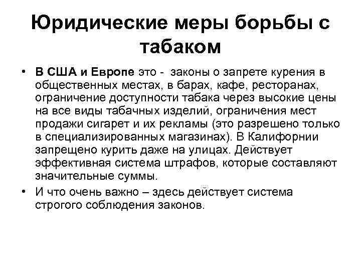 Юридические меры борьбы с табаком • В США и Европе это - законы о