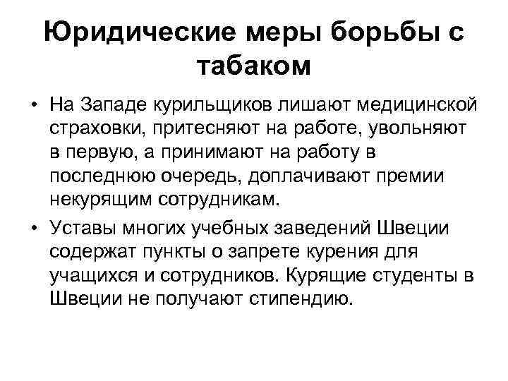Юридические меры борьбы с табаком • На Западе курильщиков лишают медицинской страховки, притесняют на