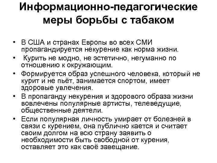 Информационно-педагогические меры борьбы с табаком • В США и странах Европы во всех СМИ