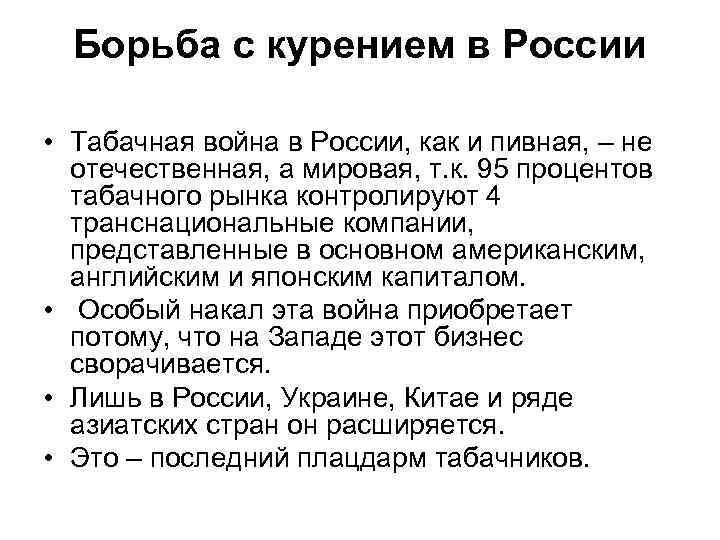 Борьба с курением в России • Табачная война в России, как и пивная, –