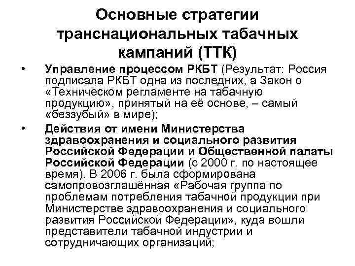 Основные стратегии транснациональных табачных кампаний (ТТК) • • Управление процессом РКБТ (Результат: Россия подписала