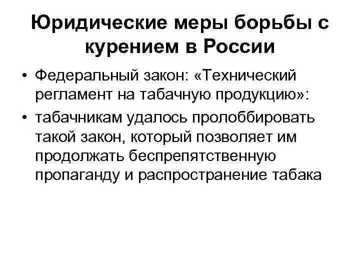 Юридические меры борьбы с курением в России • Федеральный закон: «Технический регламент на табачную