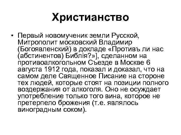 Христианство • Первый новомученик земли Русской, Митрополит московский Владимир (Богоявленский) в докладе «Противъ ли