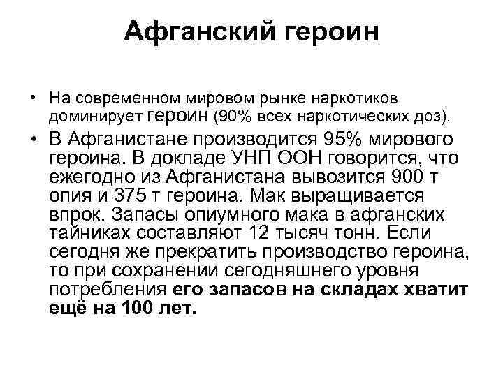 Афганский героин • На современном мировом рынке наркотиков доминирует героин (90% всех наркотических доз).