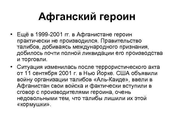 Афганский героин • Ещё в 1999 -2001 гг. в Афганистане героин практически не производился.